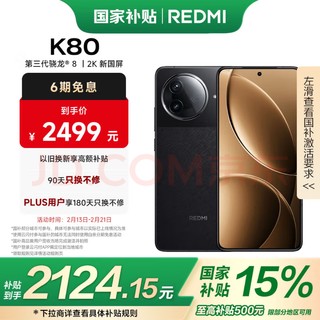 红米K80现货！国家补贴，性能怪兽？