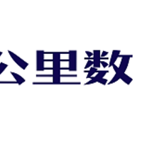 买二手车如何鉴别调表车？如何查询公里数是否异常？