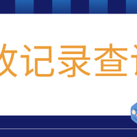 如何查车辆事故记录查询，怎么查询车辆历史记录