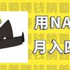 NAS原来这么有用 篇零：不止是工具，也能牟利！用NAS部署这个工具，月入四位数轻轻松松