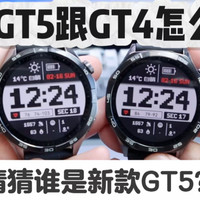 华为GT5跟GT4该怎么选？相差400值不值