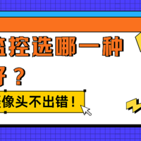 看护老人选这三款摄像头不出错！户外摄像头排行榜前十名！