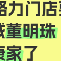 多地格力专卖店改名“董明珠健康家”，格力能够逆天翻盘吗？