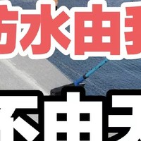 内外兼修的防水之道！4000字讲透，防水也可自己干，200以内搞定