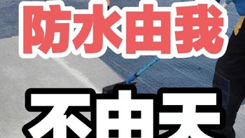 内外兼修的防水之道！4000字讲透，防水也可自己干，200以内搞定