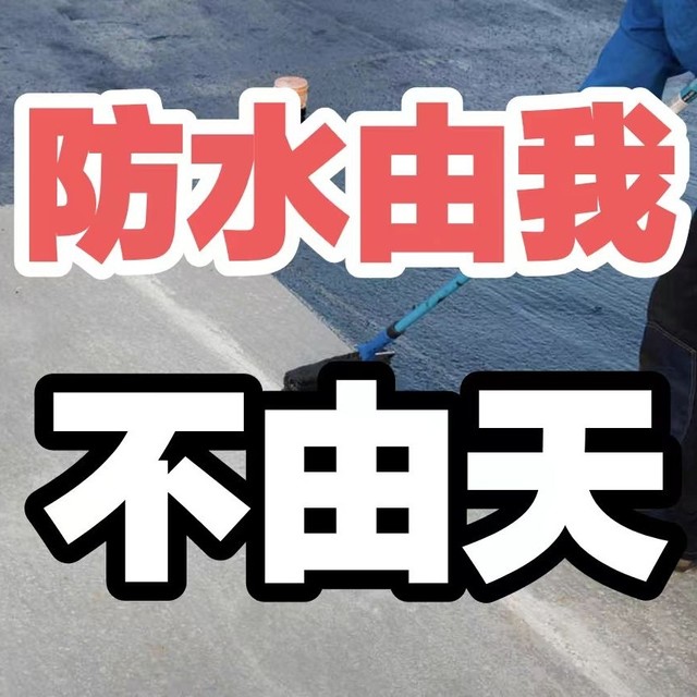 内外兼修的防水之道！4000字讲透，防水也可自己干，200以内搞定