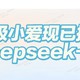 小米超级小爱+DeepSeek-R1：真能成为打工人的“救星”？