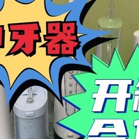 冲牙器哪个牌子好用一些？长文详细解说冲牙器选购指南