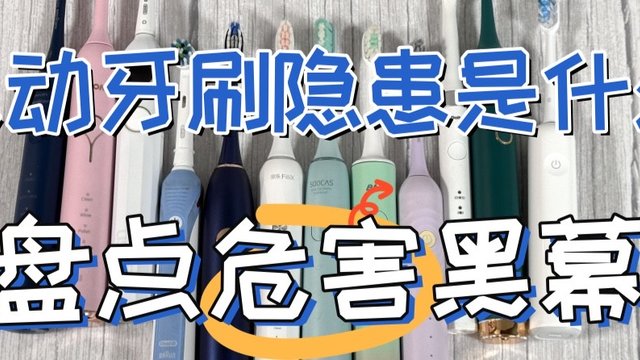 电动牙刷真的是智商税吗？专业曝光三大槽点危害