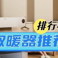 取暖器哪个牌子好？实测排行榜五大精品，深度解析