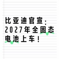 比亚迪确定2027年启动固态电池批量示范装车应用