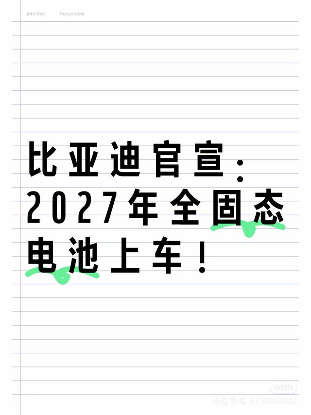 比亚迪确定2027年启动固态电池批量示范装车应用