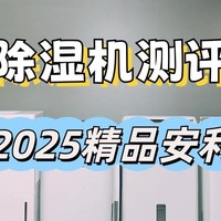 除湿机怎么选？2025火出圈的除湿机十大品牌测评揭晓，全网种草！