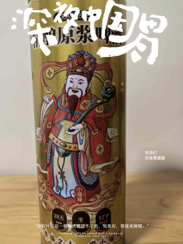 开工喝起来，尝尝这款帼纹小福神精酿原浆啤酒