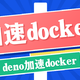  deno部署反向代理，0成本解决无法拉取docker镜像问题，2025版　