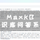 NAS 部署 MaxKB+Ollama：打造专属知识库