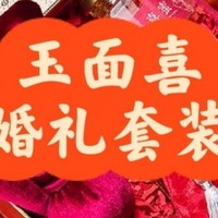 玉面喜婚礼用品，一喜百喜