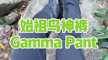 始祖鸟Gamma Guide Pant：日常通勤与户外兼顾的多功能「神裤」