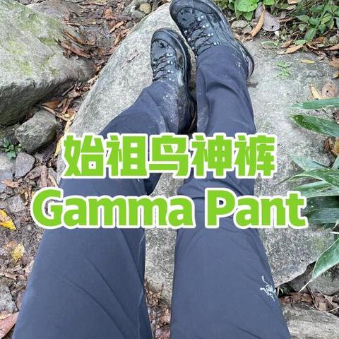 始祖鸟Gamma Guide Pant：日常通勤与户外兼顾的多功能「神裤」