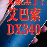 最有争议性的旗舰播放器DX340？