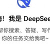 DeepSeek最近真的太火了，你用了吗？