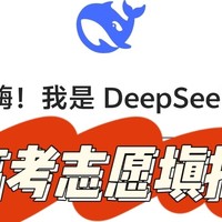 春季高考马上公布成绩，DeepSeek咨询专业，可以试一试