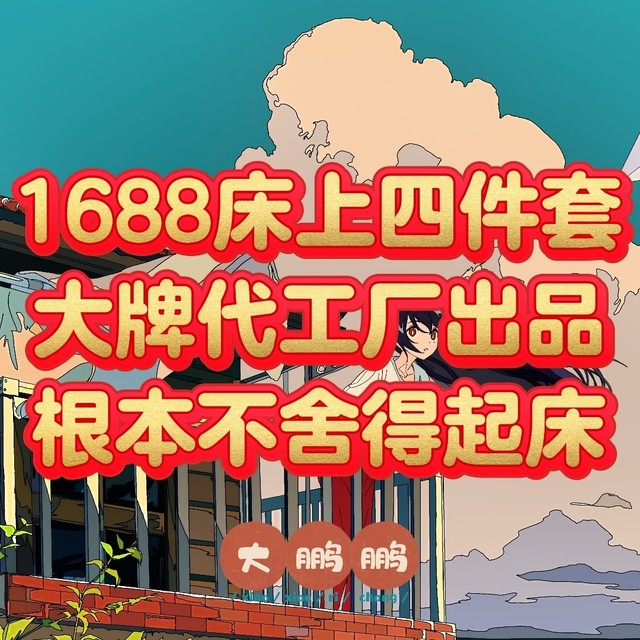 1688宝藏揭秘！百元入手大牌同款床上四件套，高性价比选购攻略！