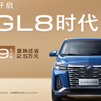 18.99万元起！别克GL8陆上公务舱掀起MPV市场“全民风暴”