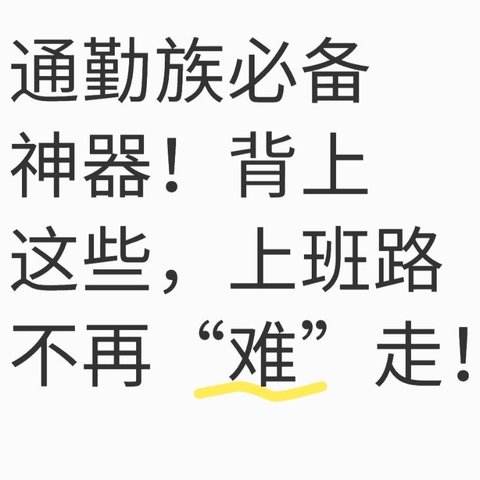 通勤族必备神器！背上这些，上班路不再“难”走！