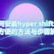 如何安装hyper shift：最方便的方法与步骤解析