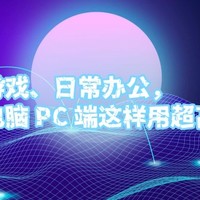 玩游戏、日常办公，云电脑 PC 端这样用超高效