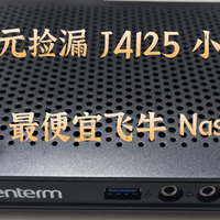 大量瘦客户机涌入闲鱼！ 75元成功捡漏 J4125 小主机！最便宜的飞牛 Nas 启动！