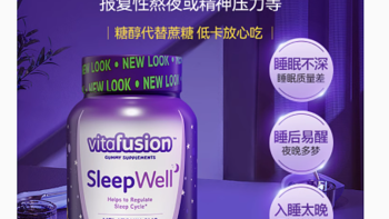 Vitafusion 褪黑素 SleepWell 睡眠糖 3mg：开启甜蜜睡眠之旅