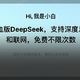 免费满血版 Deepseek R1，又快又稳！