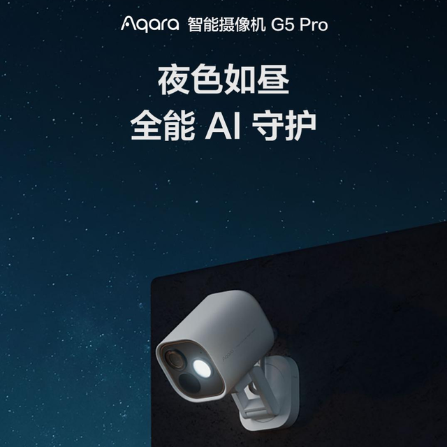 Aqara G5 Pro：首款HomeKit安防视频黑光全彩AI摄像机上市