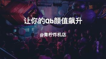 Qbittorrent换肤手把手指南教程：让你的QB颜值飙升