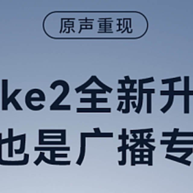 来势汹汹！Xisem西圣Mike 2百元出击，搅乱麦克风市场格局