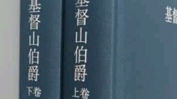 《 基督山伯爵》大仲马笔下的复仇传奇！