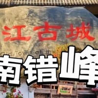 解锁云南秘境：大理、丽江、香格里拉的独特韵味