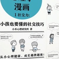 小学生社交秘籍！漫画揭秘心理成长秘诀