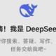  小学数学老师用DeepSeek打造高效工作　