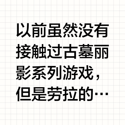 古墓丽影9游玩感受