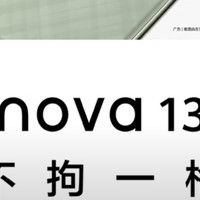  华为nova 13：科技与美学的完美融合，开启智能生活新篇章