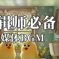 剪辑师必备自媒体BGM |  幽默/搞笑/魔性/欢快