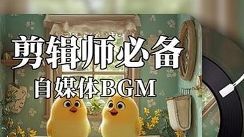 剪辑师必备自媒体BGM |  幽默/搞笑/魔性/欢快