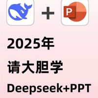 被问爆的PPT制作法！DeepSeek真有那么神？