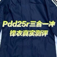 25r 三合一冲锋衣真实测评