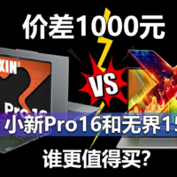 价差1000元 小新Pro16和无界15X谁更值得买？