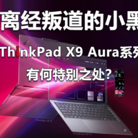 ThinkPad X9 Aura系列有何特别之处？