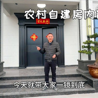 四川农村自建房，一镜到底看内部布局